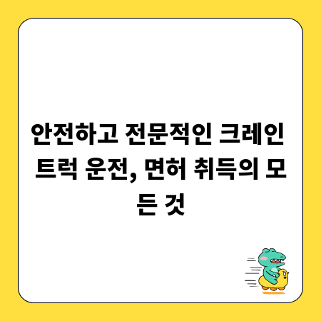 안전하고 전문적인 크레인 트럭 운전, 면허 취득의 모든 것