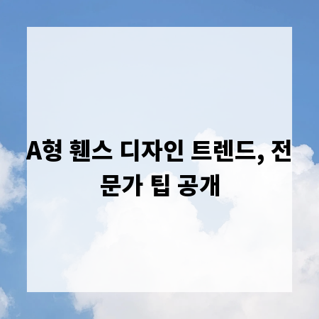 A형 휀스 디자인 트렌드, 전문가 팁 공개