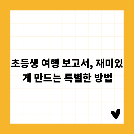 초등생 여행 보고서, 재미있게 만드는 특별한 방법