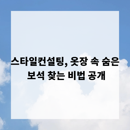 스타일컨설팅, 옷장 속 숨은 보석 찾는 비법 공개