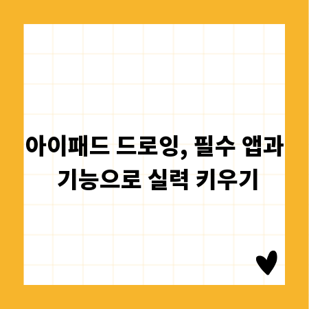 아이패드 드로잉, 필수 앱과 기능으로 실력 키우기