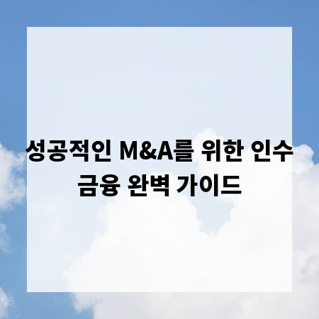 성공적인 M&A를 위한 인수금융 완벽 가이드