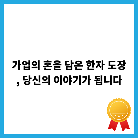 가업의 혼을 담은 한자 도장, 당신의 이야기가 됩니다