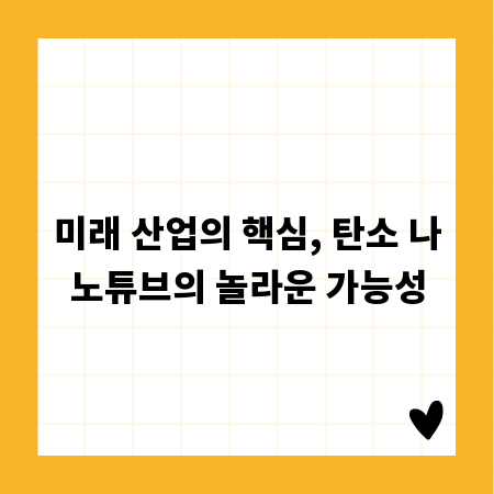 미래 산업의 핵심, 탄소 나노튜브의 놀라운 가능성