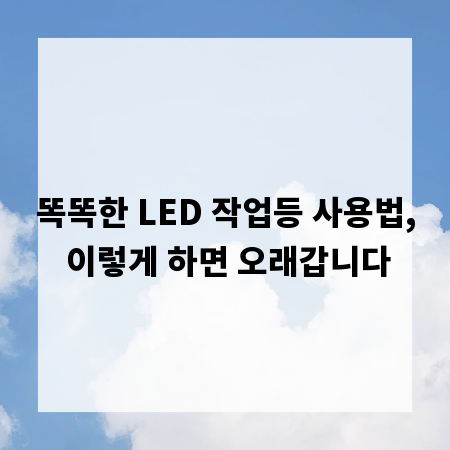 똑똑한 LED 작업등 사용법, 이렇게 하면 오래갑니다