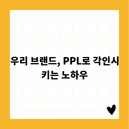우리 브랜드, PPL로 각인시키는 노하우