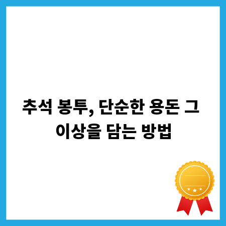 추석 봉투, 단순한 용돈 그 이상을 담는 방법