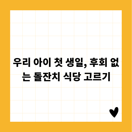 우리 아이 첫 생일, 후회 없는 돌잔치 식당 고르기