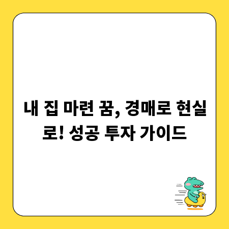 내 집 마련 꿈, 경매로 현실로! 성공 투자 가이드