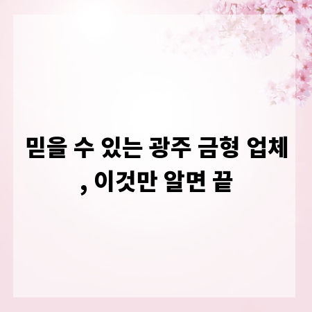 믿을 수 있는 광주 금형 업체, 이것만 알면 끝