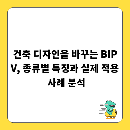 건축 디자인을 바꾸는 BIPV, 종류별 특징과 실제 적용 사례 분석