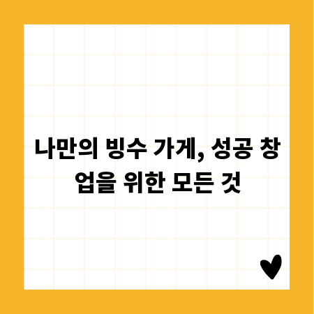 나만의 빙수 가게, 성공 창업을 위한 모든 것