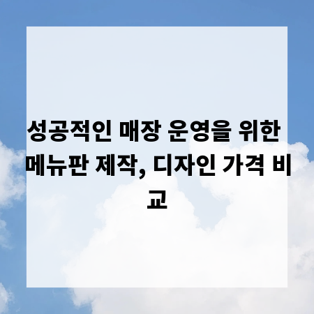 성공적인 매장 운영을 위한 메뉴판 제작, 디자인 가격 비교