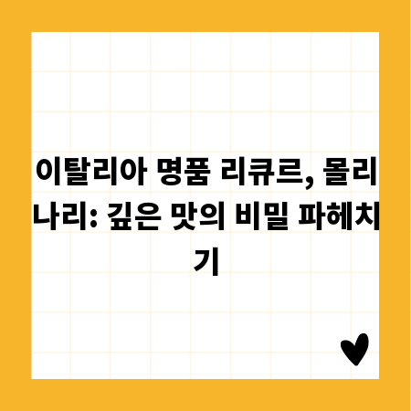 이탈리아 명품 리큐르, 몰리나리: 깊은 맛의 비밀 파헤치기