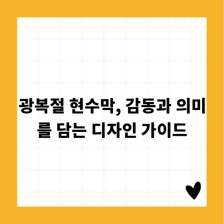 광복절 현수막, 감동과 의미를 담는 디자인 가이드