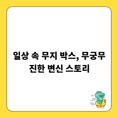 일상 속 무지 박스, 무궁무진한 변신 스토리