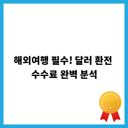 해외여행 필수! 달러 환전 수수료 완벽 분석