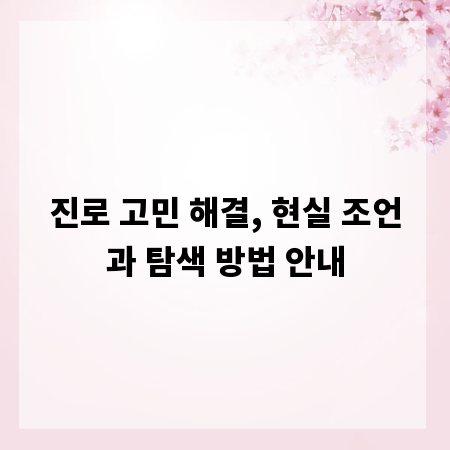 진로 고민 해결, 현실 조언과 탐색 방법 안내