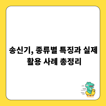 송신기, 종류별 특징과 실제 활용 사례 총정리