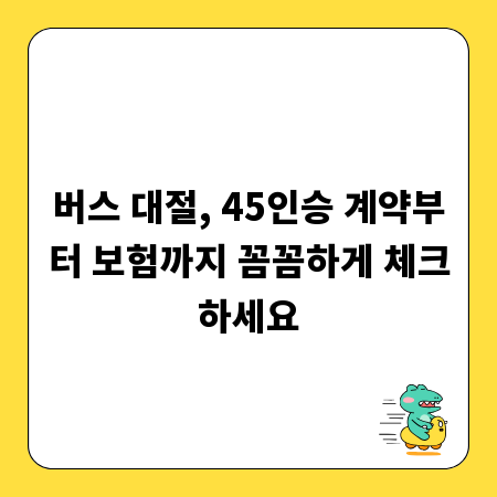 버스 대절, 45인승 계약부터 보험까지 꼼꼼하게 체크하세요