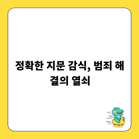 정확한 지문 감식, 범죄 해결의 열쇠