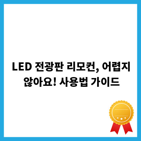 LED 전광판 리모컨, 어렵지 않아요! 사용법 가이드