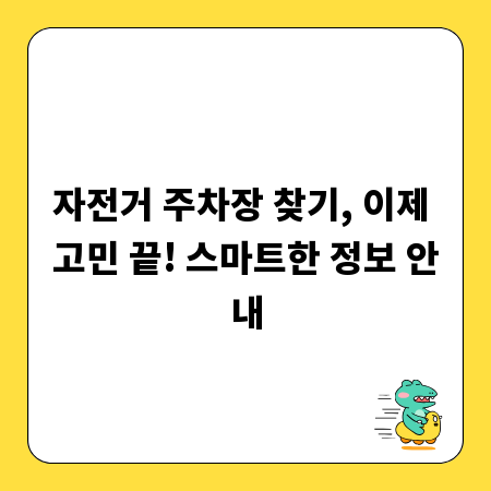 자전거 주차장 찾기, 이제 고민 끝! 스마트한 정보 안내