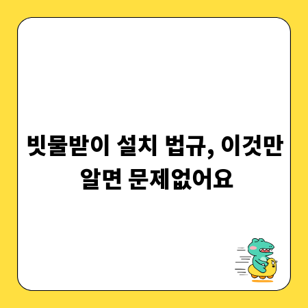 빗물받이 설치 법규, 이것만 알면 문제없어요