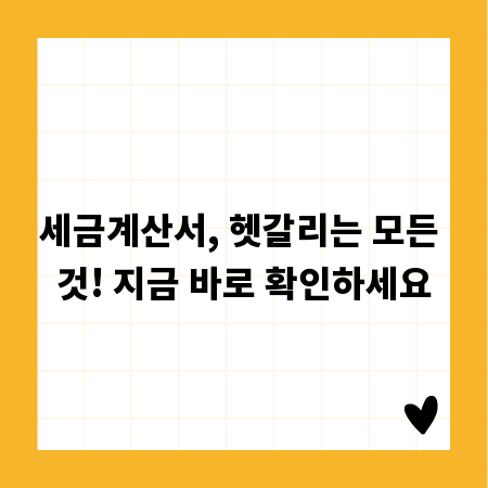 세금계산서, 헷갈리는 모든 것! 지금 바로 확인하세요