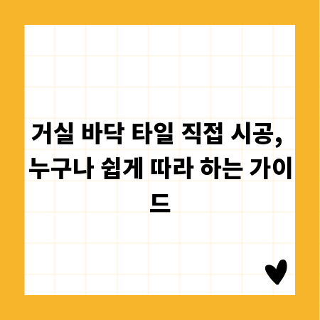 거실 바닥 타일 직접 시공, 누구나 쉽게 따라 하는 가이드