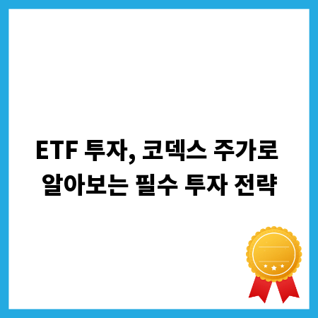 ETF 투자, 코덱스 주가로 알아보는 필수 투자 전략