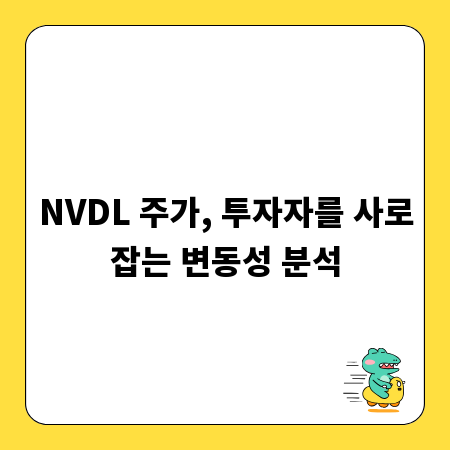 NVDL 주가, 투자자를 사로잡는 변동성 분석