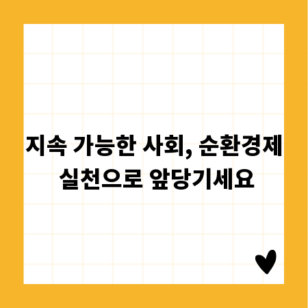 지속 가능한 사회, 순환경제 실천으로 앞당기세요
