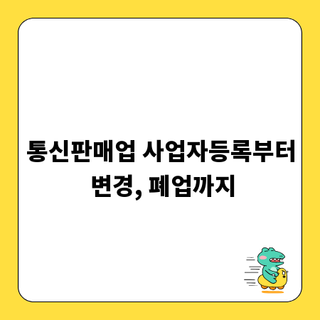 통신판매업 사업자등록부터 변경, 폐업까지