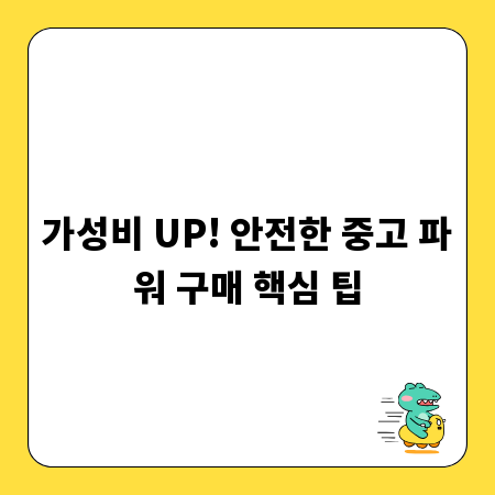 가성비 UP! 안전한 중고 파워 구매 핵심 팁