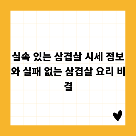 실속 있는 삼겹살 시세 정보와 실패 없는 삼겹살 요리 비결