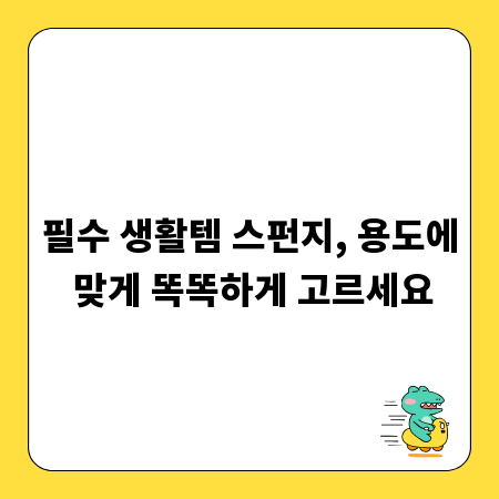 필수 생활템 스펀지, 용도에 맞게 똑똑하게 고르세요