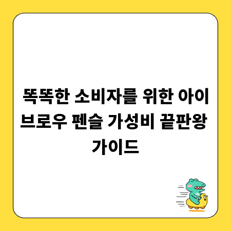 똑똑한 소비자를 위한 아이브로우 펜슬 가성비 끝판왕 가이드
