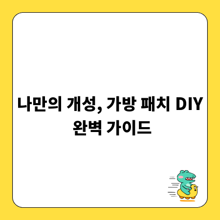 나만의 개성, 가방 패치 DIY 완벽 가이드