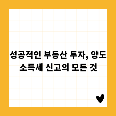 성공적인 부동산 투자, 양도소득세 신고의 모든 것