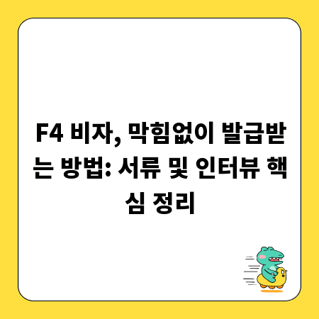 F4 비자, 막힘없이 발급받는 방법: 서류 및 인터뷰 핵심 정리
