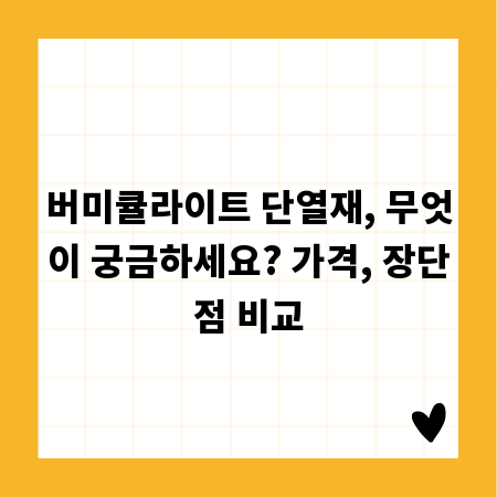 버미큘라이트 단열재, 무엇이 궁금하세요? 가격, 장단점 비교