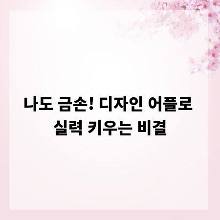 나도 금손! 디자인 어플로 실력 키우는 비결