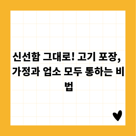 신선함 그대로! 고기 포장, 가정과 업소 모두 통하는 비법