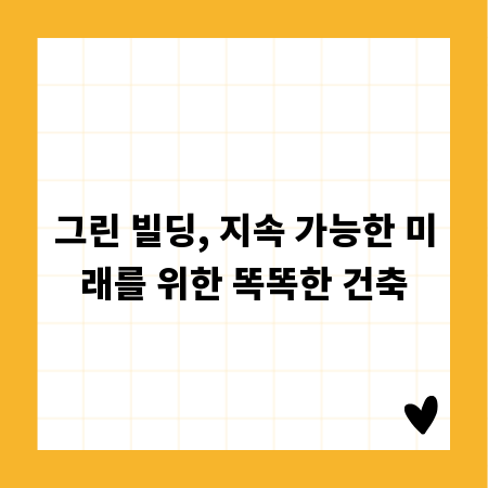 그린 빌딩, 지속 가능한 미래를 위한 똑똑한 건축