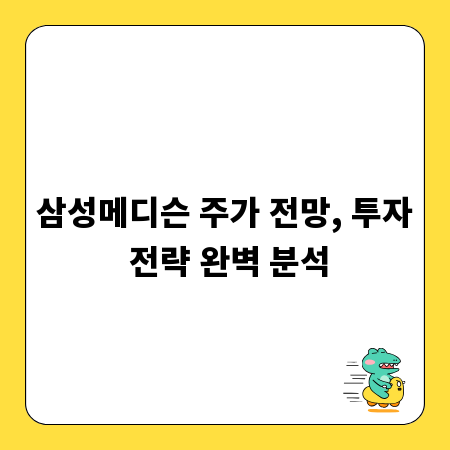 삼성메디슨 주가 전망, 투자 전략 완벽 분석