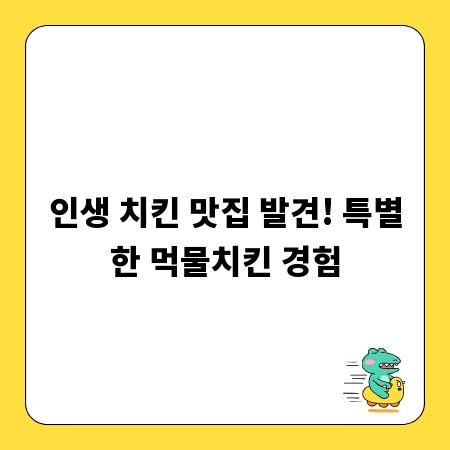 인생 치킨 맛집 발견! 특별한 먹물치킨 경험