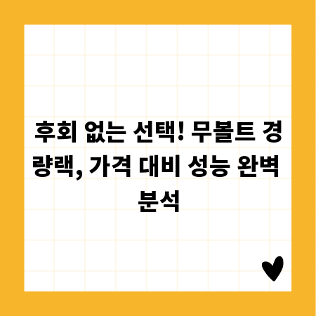 후회 없는 선택! 무볼트 경량랙, 가격 대비 성능 완벽 분석