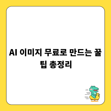 AI 이미지 무료로 만드는 꿀팁 총정리