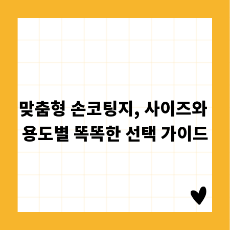 맞춤형 손코팅지, 사이즈와 용도별 똑똑한 선택 가이드